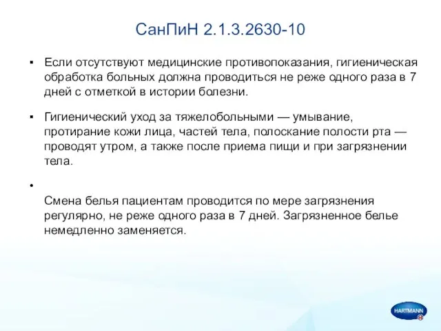 СанПиН 2.1.3.2630-10 Если отсутствуют медицинские противопоказания, гигиеническая обработка больных должна