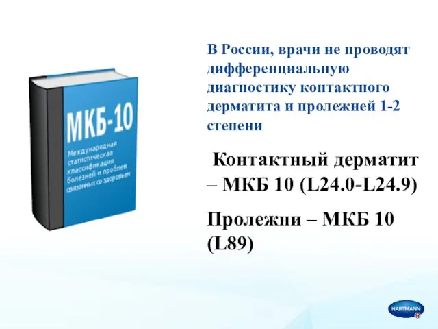 В России, врачи не проводят дифференциальную диагностику контактного дерматита и