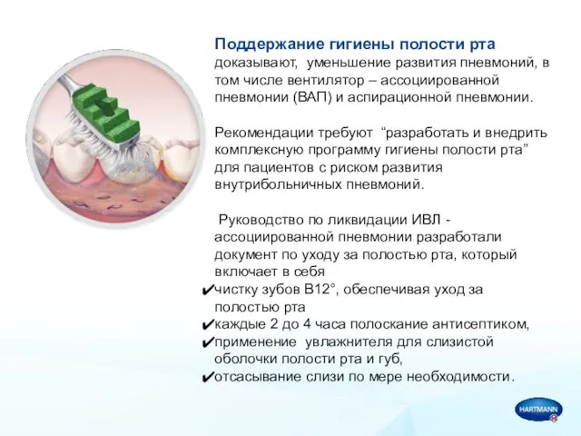 Поддержание гигиены полости рта доказывают, уменьшение развития пневмоний, в том