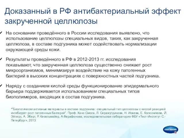 Доказанный в РФ антибактериальный эффект закрученной целлюлозы На основании проведённого