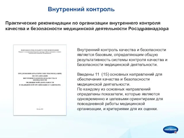 Внутренний контроль Практические рекомендации по организации внутреннего контроля качества и