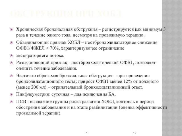 ОБСТРУКЦИЯ ПРИ ХОБЛ Хроническая бронхиальная обструкция – регистрируется как минимум