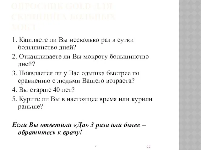 ОПРОСНИК GOLD ДЛЯ СКРИНИНГА БОЛЬНЫХ ХОБЛ 1. Кашляете ли Вы