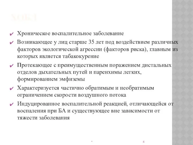 ХОБЛ Хроническое воспалительное заболевание Возникающее у лиц старше 35 лет