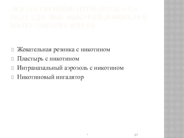 ЛЕКАРСТВЕННЫЕ ПРЕПАРАТЫ 1-ГО РЯДА ДЛЯ ЛИЦ, ВЫКУРИВАЮЩИХ 10 И БОЛЕЕ