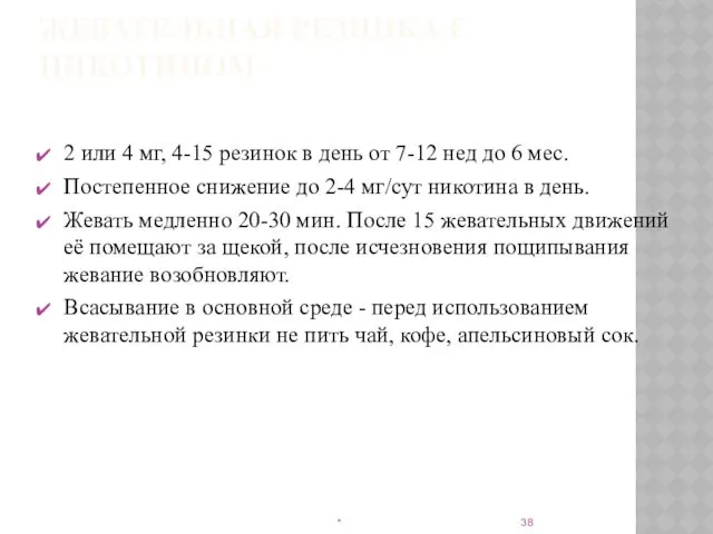 ЖЕВАТЕЛЬНАЯ РЕЗИНКА С НИКОТИНОМ 2 или 4 мг, 4-15 резинок