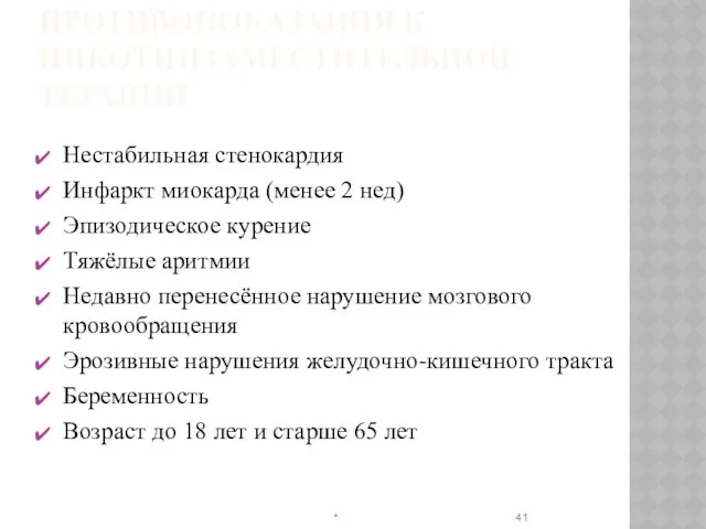 ПРОТИВОПОКАЗАНИЯ К НИКОТИНЗАМЕСТИТЕЛЬНОЙ ТЕРАПИИ Нестабильная стенокардия Инфаркт миокарда (менее 2