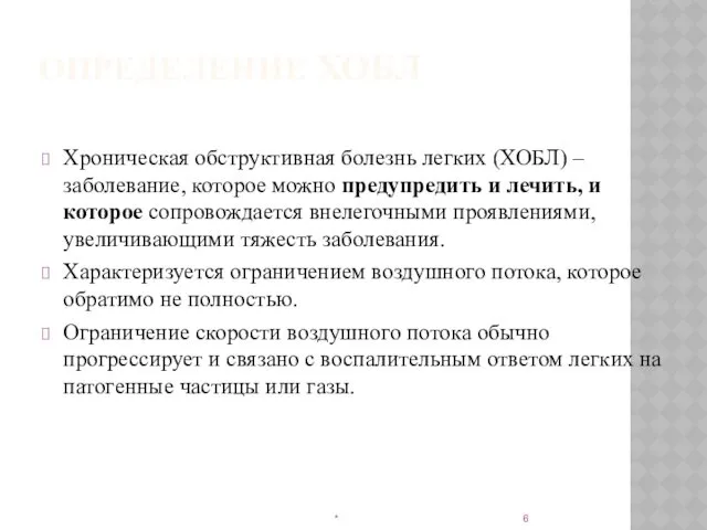 ОПРЕДЕЛЕНИЕ ХОБЛ Хроническая обструктивная болезнь легких (ХОБЛ) – заболевание, которое