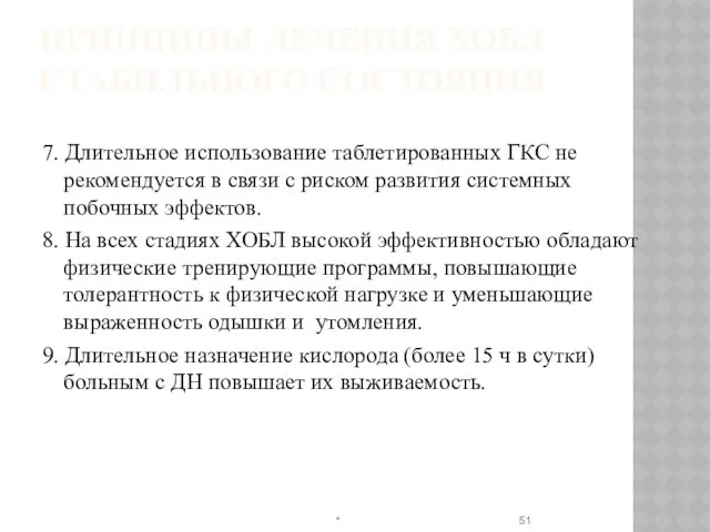 ПРИНЦИПЫ ЛЕЧЕНИЯ ХОБЛ СТАБИЛЬНОГО СОСТОЯНИЯ 7. Длительное использование таблетированных ГКС