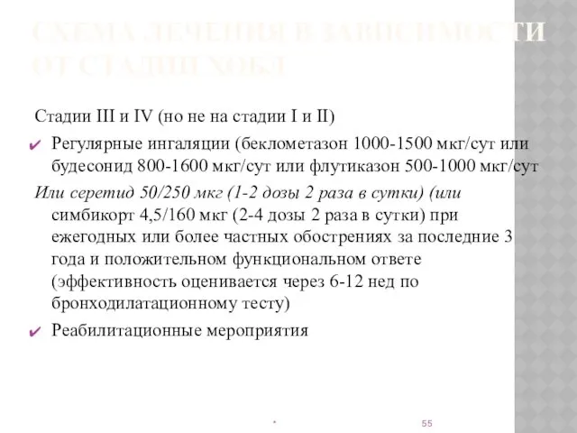 СХЕМА ЛЕЧЕНИЯ В ЗАВИСИМОСТИ ОТ СТАДИИ ХОБЛ Стадии III и