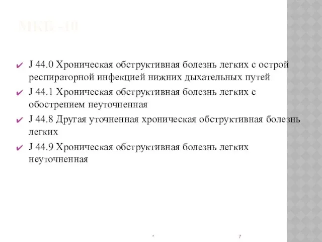 МКБ -10 J 44.0 Хроническая обструктивная болезнь легких с острой