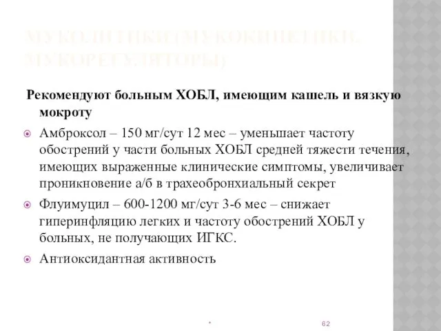 МУКОЛИТИКИ (МУКОКИНЕТИКИ, МУКОРЕГУЛЯТОРЫ) Рекомендуют больным ХОБЛ, имеющим кашель и вязкую