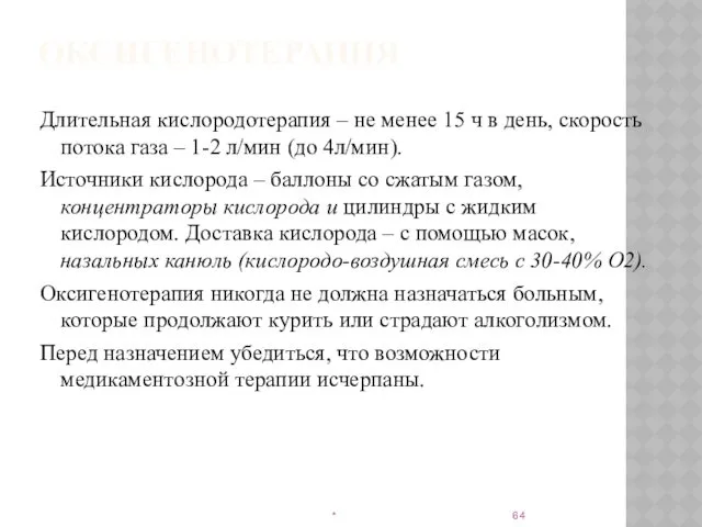 ОКСИГЕНОТЕРАПИЯ Длительная кислородотерапия – не менее 15 ч в день,