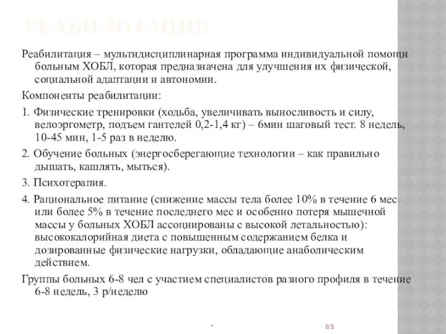 РЕАБИЛИТАЦИЯ Реабилитация – мультидисциплинарная программа индивидуальной помощи больным ХОБЛ, которая