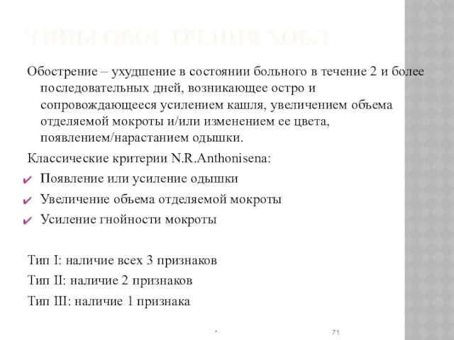 ТИПЫ ОБОСТРЕНИЯ ХОБЛ Обострение – ухудшение в состоянии больного в