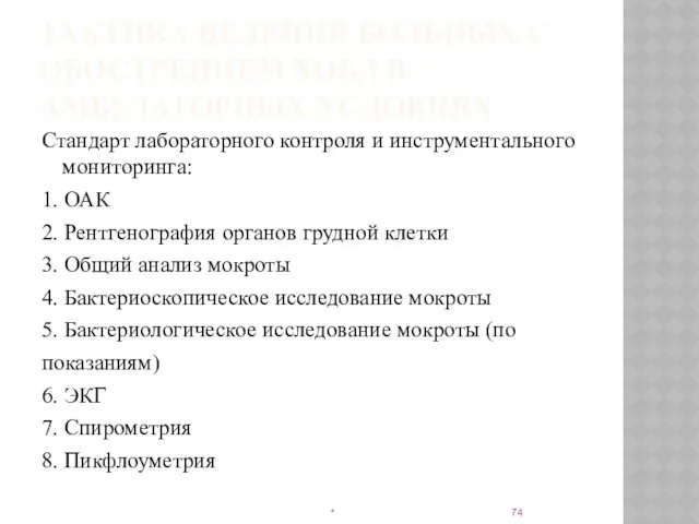 ТАКТИКА ВЕДЕНИЯ БОЛЬНЫХ С ОБОСТРЕНИЕМ ХОБЛ В АМБУЛАТОРНЫХ УСЛОВИЯХ Стандарт