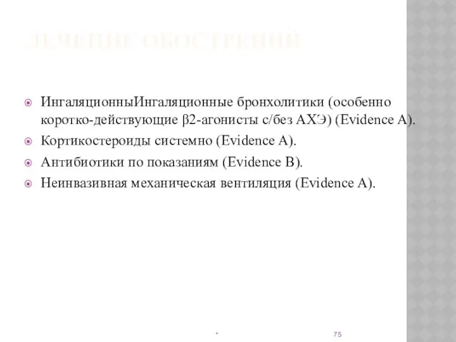 ЛЕЧЕНИЕ ОБОСТРЕНИЙ ИнгаляционныИнгаляционные бронхолитики (особенно коротко-действующие β2-агонисты с/без АХЭ) (Evidence