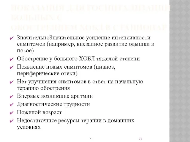 ПОКАЗАНИЯ ДЛЯ ГОСПИТАЛИЗАЦИИ БОЛЬНЫХ С ОБОСТРЕНИЕМ ХОБЛ В СТАЦИОНАР ЗначительноЗначительное