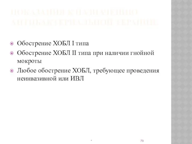 ПОКАЗАНИЯ К НАЗНАЧЕНИЮ АНТИБАКТЕРИАЛЬНОЙ ТЕРАПИИ: Обострение ХОБЛ I типа Обострение