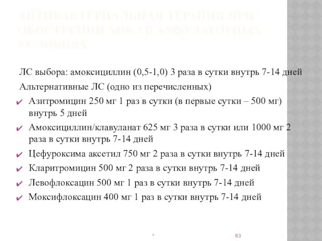 АНТИБАКТЕРИАЛЬНАЯ ТЕРАПИЯ ПРИ ОБОСТРЕНИИ ХОБЛ В АМБУЛАТОРНЫХ УСЛОВИЯХ ЛС выбора: