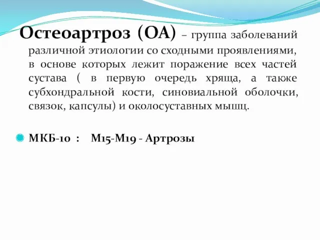 Остеоартроз (ОА) – группа заболеваний различной этиологии со сходными проявлениями,