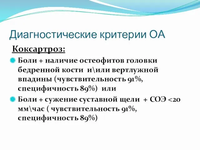 Диагностические критерии ОА Коксартроз: Боли + наличие остеофитов головки бедренной