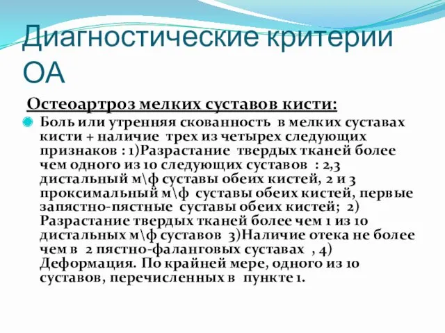 Диагностические критерии ОА Остеоартроз мелких суставов кисти: Боль или утренняя