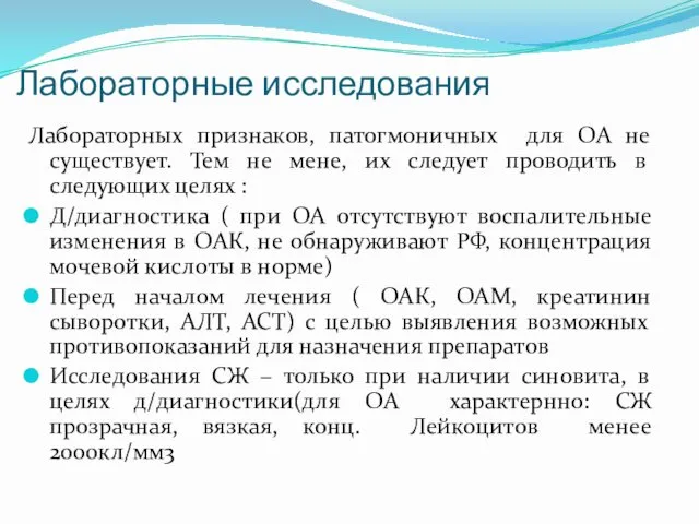 Лабораторные исследования Лабораторных признаков, патогмоничных для ОА не существует. Тем