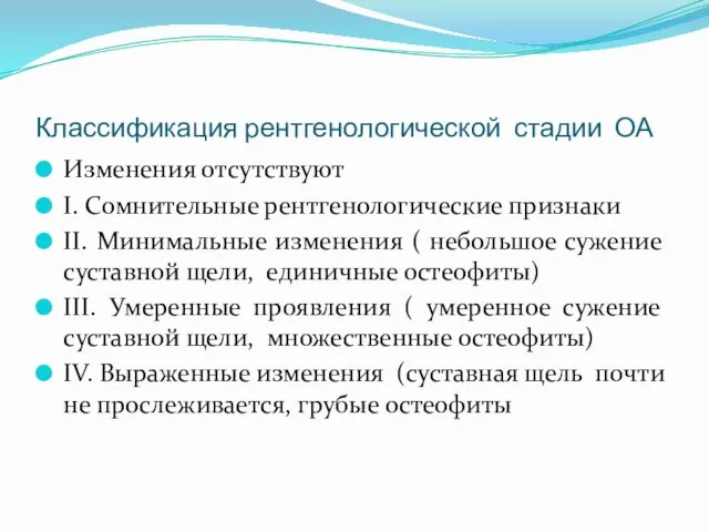 Изменения отсутствуют I. Сомнительные рентгенологические признаки II. Минимальные изменения (