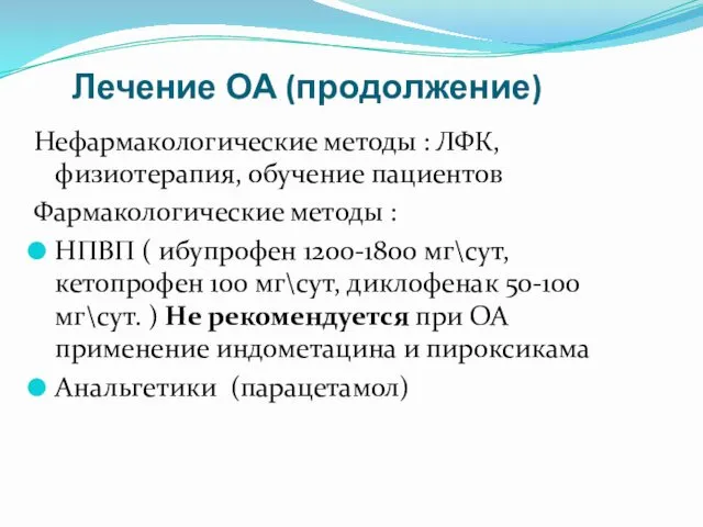 Лечение ОА (продолжение) Нефармакологические методы : ЛФК, физиотерапия, обучение пациентов