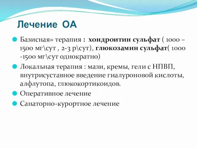 Лечение ОА Базисная» терапия : хондроитин сульфат ( 1000 –