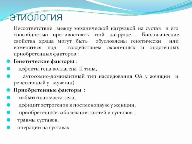 ЭТИОЛОГИЯ Несоответствие между механической нагрузкой на сустав и его способностью