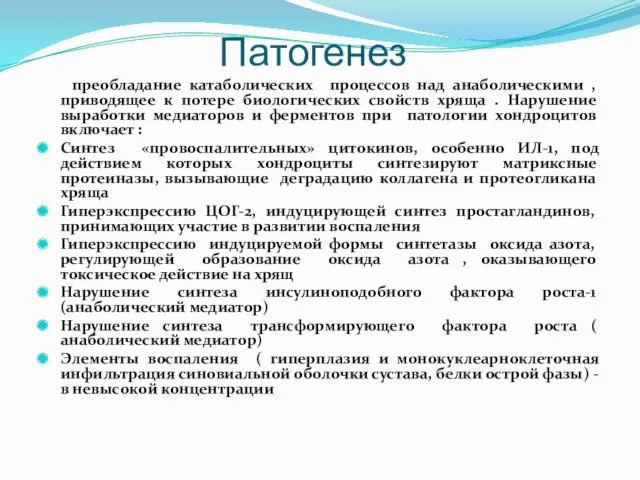 Патогенез преобладание катаболических процессов над анаболическими , приводящее к потере