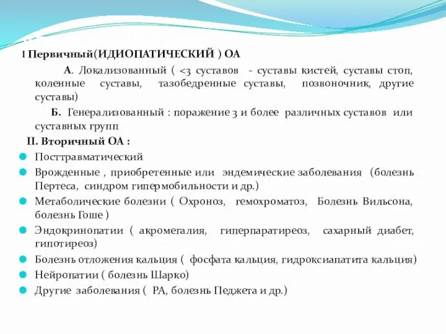 КЛАССИФИКАЦИЯ I Первичный(ИДИОПАТИЧЕСКИЙ ) ОА А. Локализованный ( Б. Генерализованный