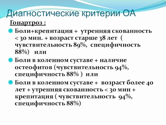 Диагностические критерии ОА Гонартроз : Боли+крепитация + утренняя скованность Боли