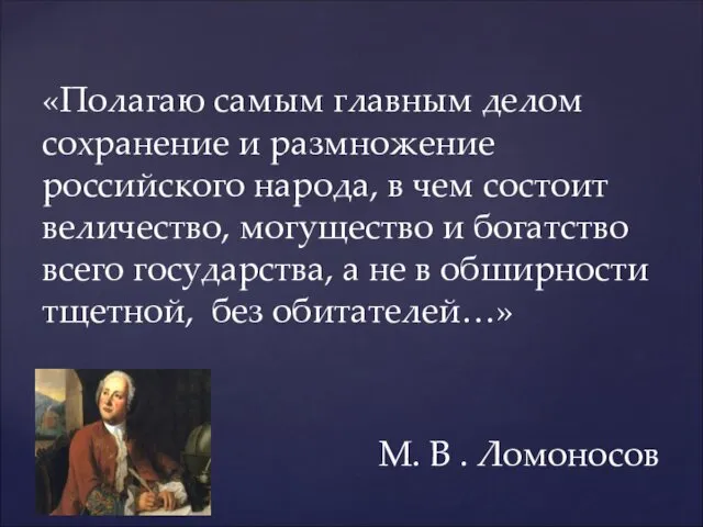 М. В . Ломоносов «Полагаю самым главным делом сохранение и