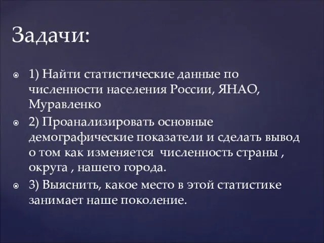 1) Найти статистические данные по численности населения России, ЯНАО, Муравленко