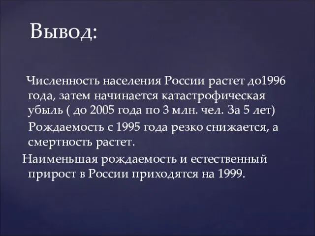 Численность населения России растет до1996 года, затем начинается катастрофическая убыль