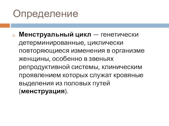 Определение Менструальный цикл — генетически детерминированные, циклически повторяющиеся изменения в