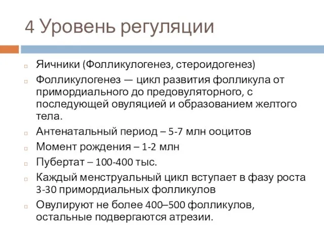 4 Уровень регуляции Яичники (Фолликулогенез, стероидогенез) Фолликулогенез — цикл развития