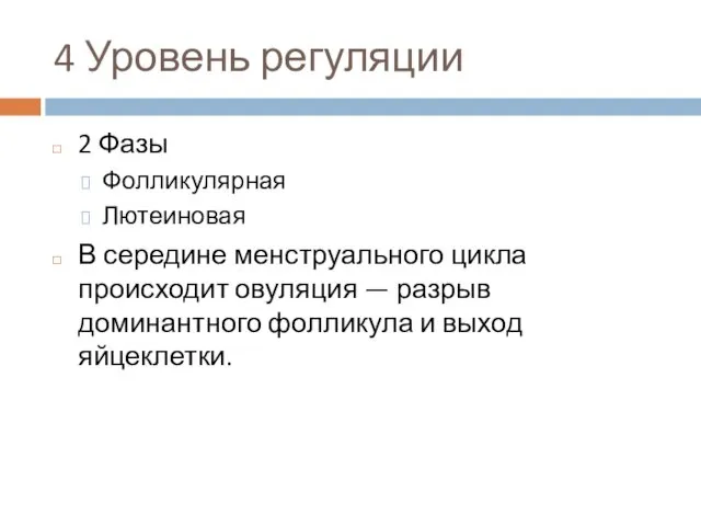 4 Уровень регуляции 2 Фазы Фолликулярная Лютеиновая В середине менструального