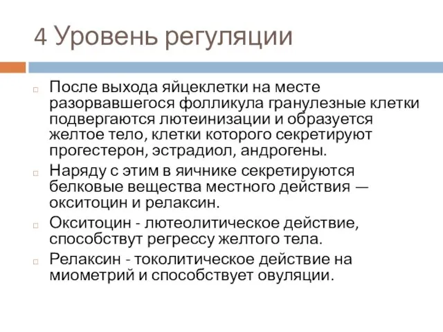 4 Уровень регуляции После выхода яйцеклетки на месте разорвавшегося фолликула