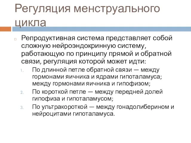 Регуляция менструального цикла Репродуктивная система представляет собой сложную нейроэндокринную систему,