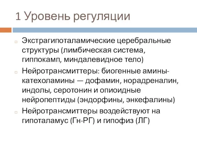 1 Уровень регуляции Экстрагипоталамические церебральные структуры (лимбическая система, гиппокамп, миндалевидное