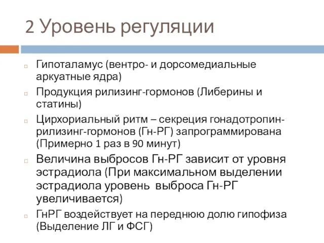 2 Уровень регуляции Гипоталамус (вентро- и дорсомедиальные аркуатные ядра) Продукция