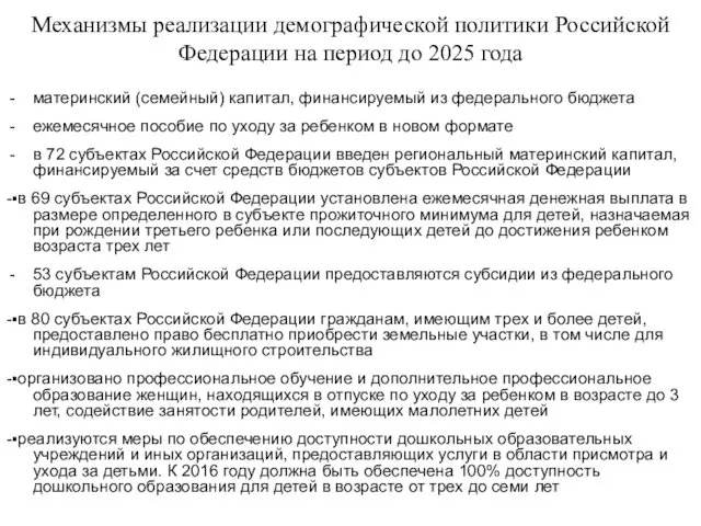 Механизмы реализации демографической политики Российской Федерации на период до 2025