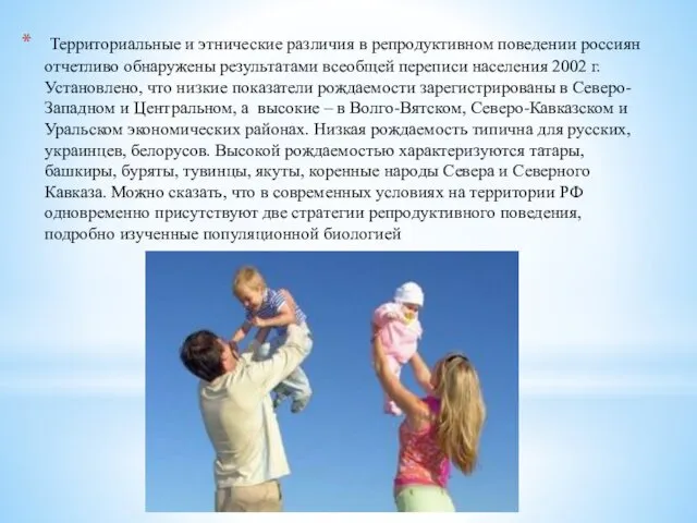 Территориальные и этнические различия в репродуктивном поведении россиян отчетливо обнаружены