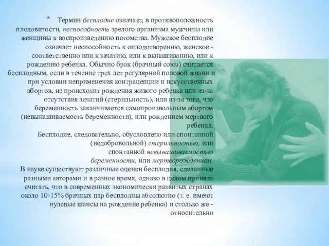 Термин бесплодие означает, в противоположность плодовитости, неспособность зрелого организма мужчины