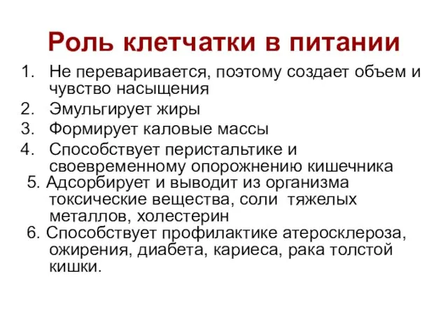 Роль клетчатки в питании Не переваривается, поэтому создает объем и