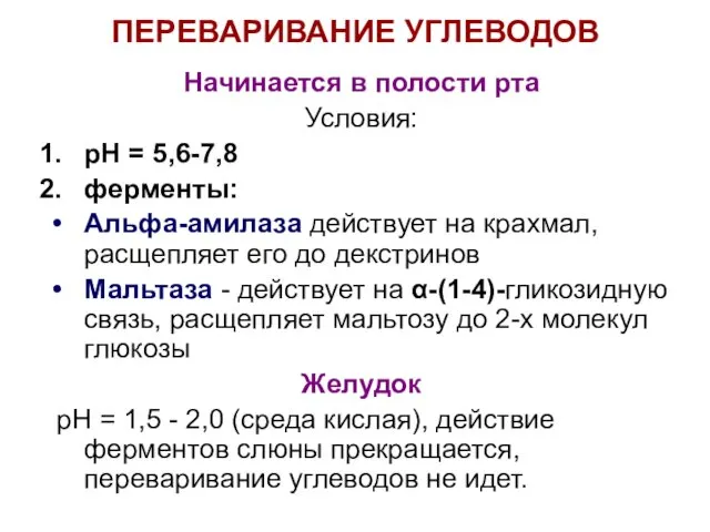 ПЕРЕВАРИВАНИЕ УГЛЕВОДОВ Начинается в полости рта Условия: рН = 5,6-7,8